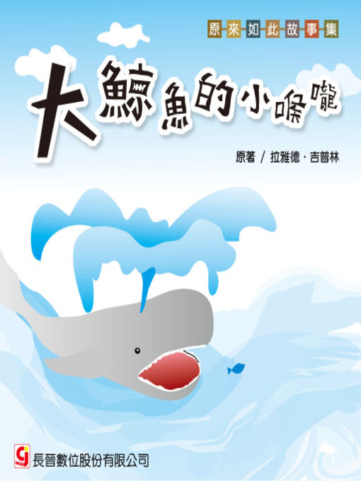 Cover image for 大鯨魚的小喉嚨 How the Whale Got His Throat